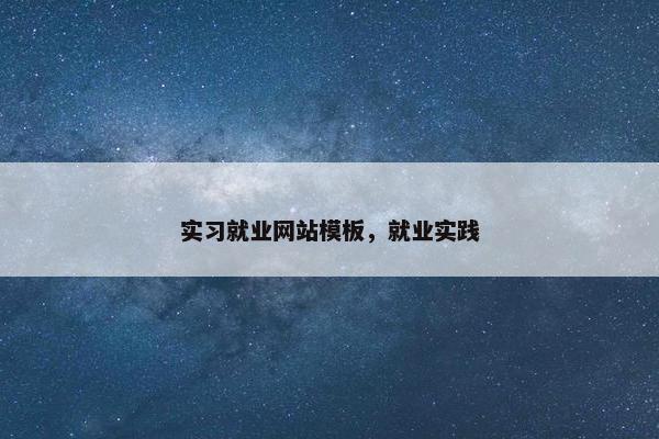实习就业网站模板，就业实践