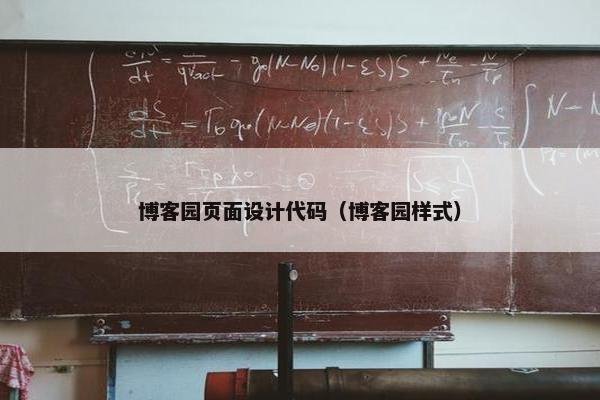 博客园页面设计代码（博客园样式）