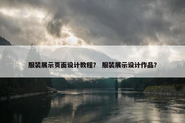 服装展示页面设计教程？ 服装展示设计作品？