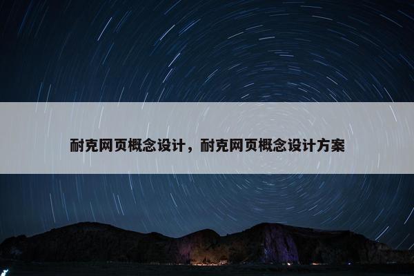 耐克网页概念设计，耐克网页概念设计方案