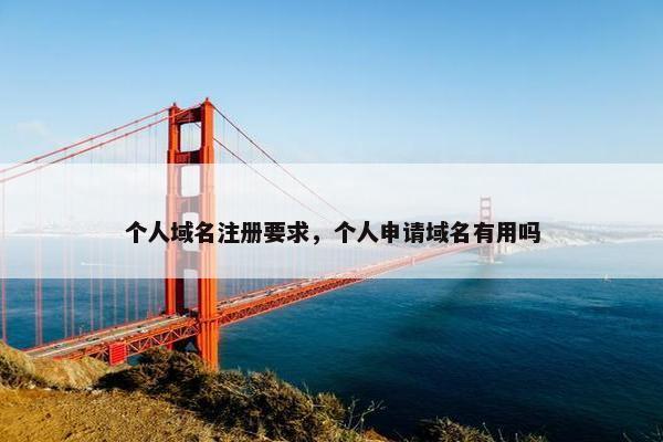 个人域名注册要求，个人申请域名有用吗