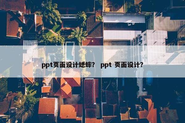 ppt页面设计蟋蟀？ ppt 页面设计？