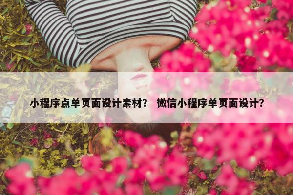 小程序点单页面设计素材？ 微信小程序单页面设计？