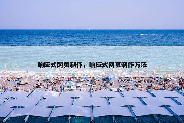 响应式网页制作，响应式网页制作方法