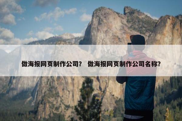 做海报网页制作公司？ 做海报网页制作公司名称？