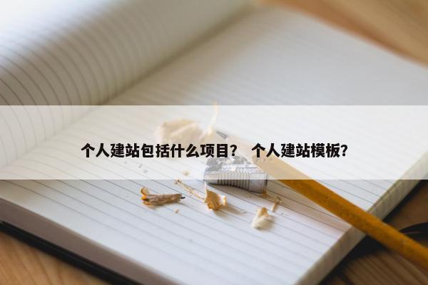 个人建站包括什么项目？ 个人建站模板？