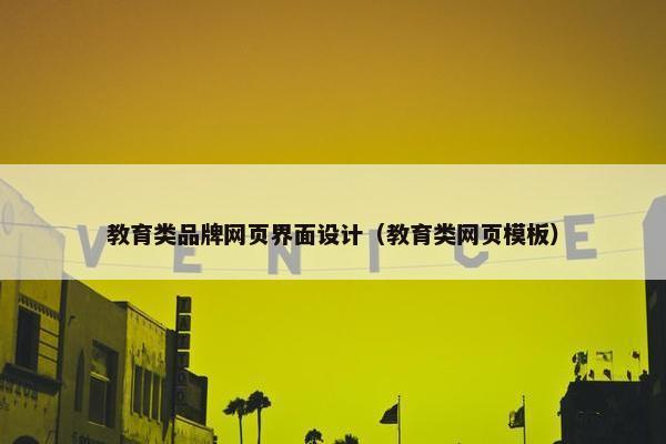 教育类品牌网页界面设计（教育类网页模板）