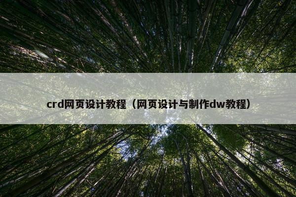 crd网页设计教程（网页设计与制作dw教程）