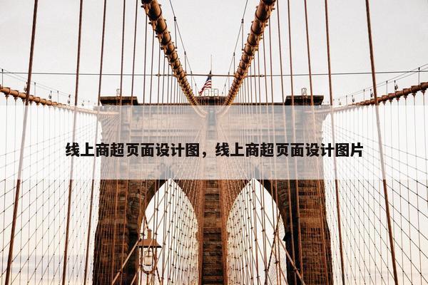 线上商超页面设计图，线上商超页面设计图片