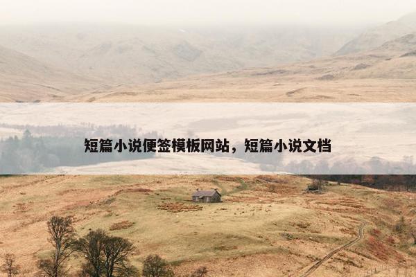 短篇小说便签模板网站，短篇小说文档