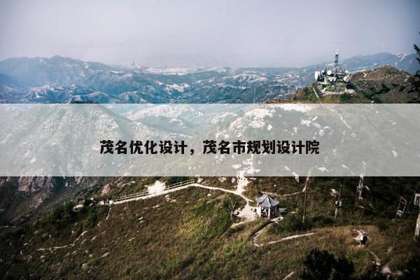 茂名优化设计，茂名市规划设计院