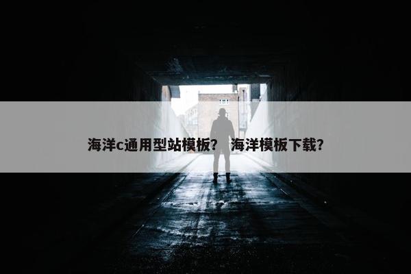海洋c通用型站模板？ 海洋模板下载？