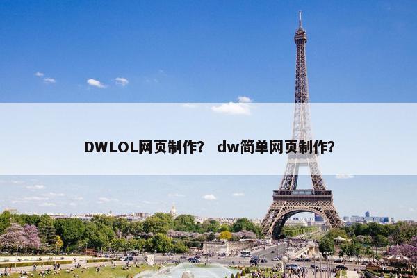 DWLOL网页制作？ dw简单网页制作？