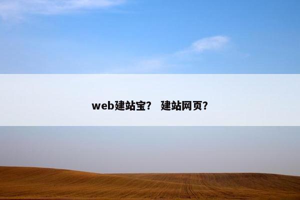 web建站宝？ 建站网页？