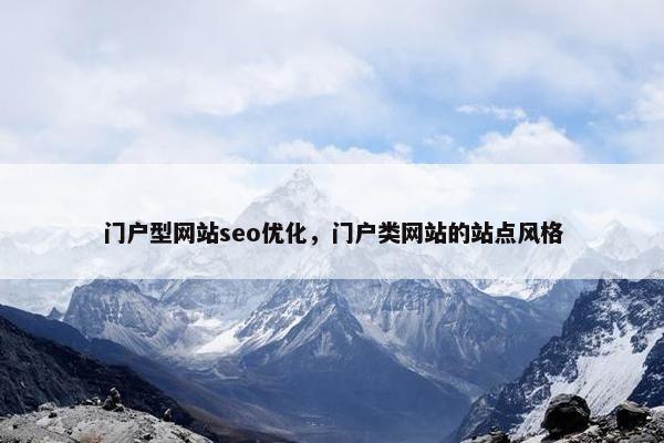门户型网站seo优化，门户类网站的站点风格