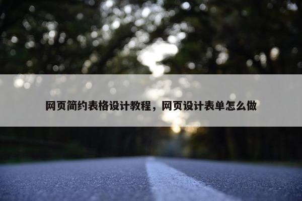 网页简约表格设计教程，网页设计表单怎么做