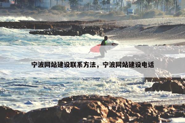 宁波网站建设联系方法，宁波网站建设电话