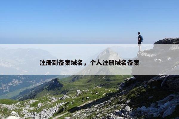 注册到备案域名，个人注册域名备案