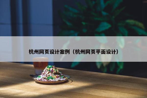 杭州网页设计案例（杭州网页平面设计）