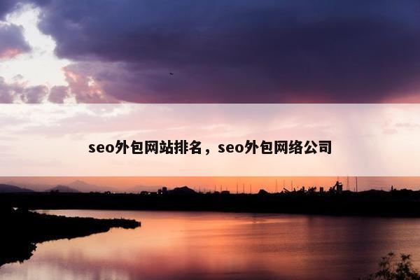 seo外包网站排名，seo外包网络公司
