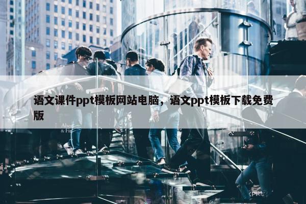 语文课件ppt模板网站电脑，语文ppt模板下载免费版