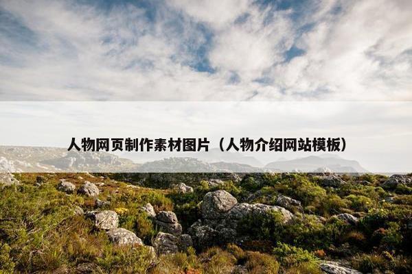 人物网页制作素材图片（人物介绍网站模板）