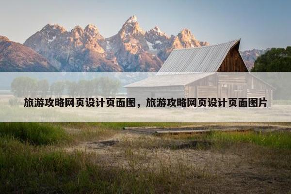 旅游攻略网页设计页面图，旅游攻略网页设计页面图片