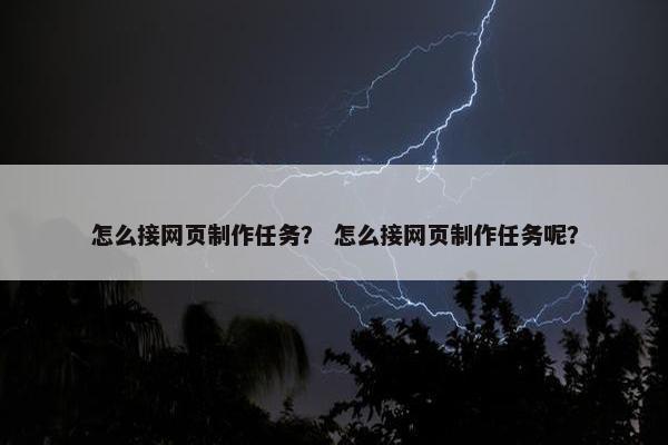 怎么接网页制作任务？ 怎么接网页制作任务呢？