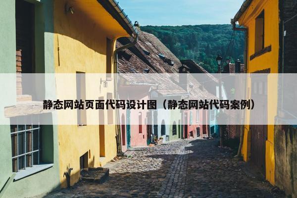 静态网站页面代码设计图（静态网站代码案例）