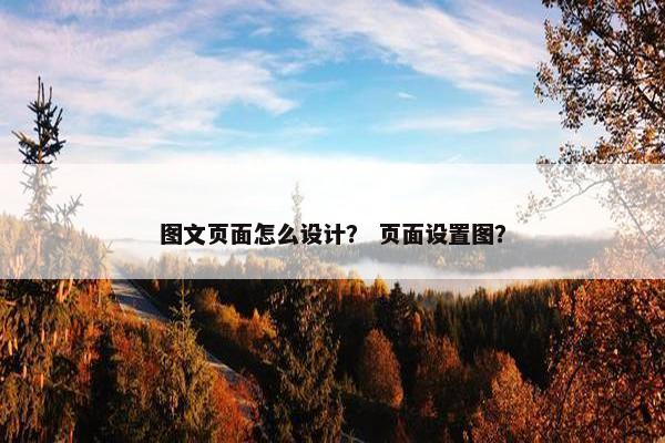 图文页面怎么设计？ 页面设置图？
