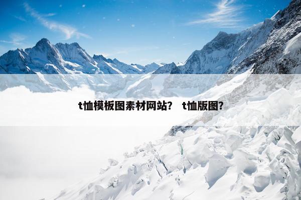 t恤模板图素材网站？ t恤版图？