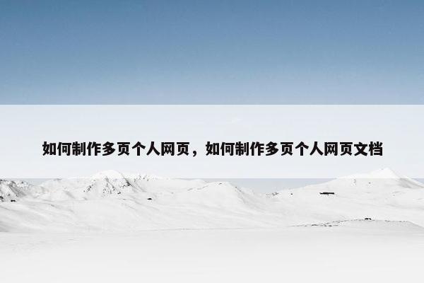 如何制作多页个人网页，如何制作多页个人网页文档