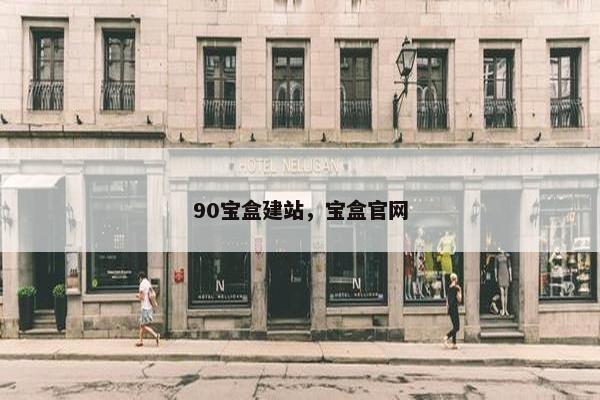 90宝盒建站，宝盒官网