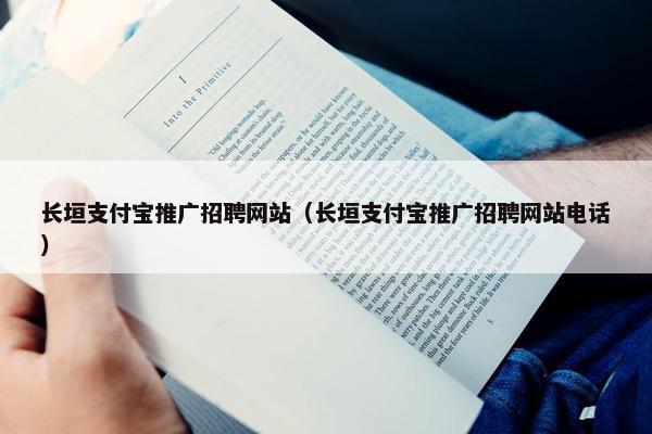 长垣支付宝推广招聘网站（长垣支付宝推广招聘网站电话）