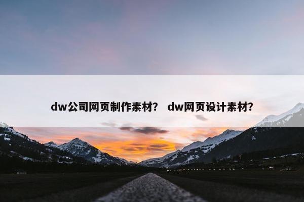 dw公司网页制作素材？ dw网页设计素材？
