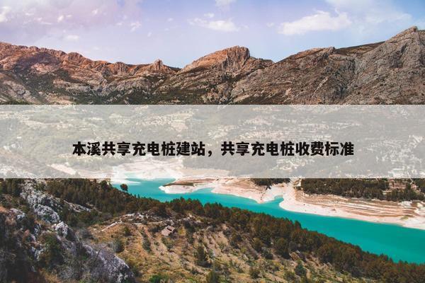 本溪共享充电桩建站，共享充电桩收费标准