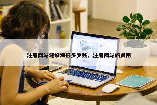 注册网站建设海报多少钱，注册网站的费用