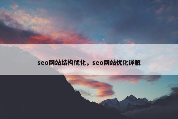 seo网站结构优化，seo网站优化详解