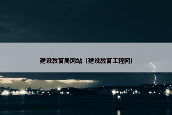 建设教育局网站（建设教育工程网）
