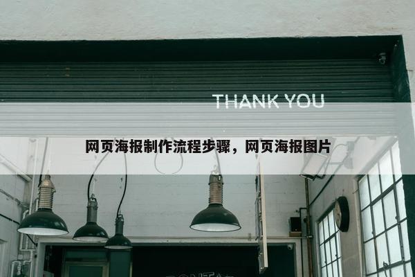 网页海报制作流程步骤，网页海报图片