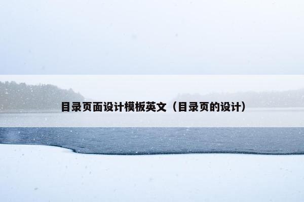 目录页面设计模板英文（目录页的设计）