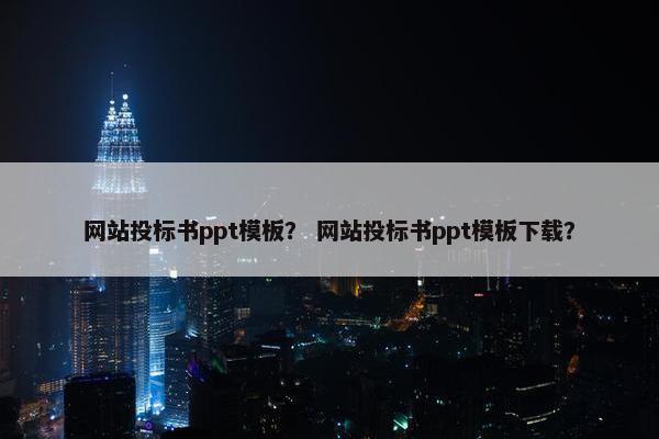 网站投标书ppt模板？ 网站投标书ppt模板下载？