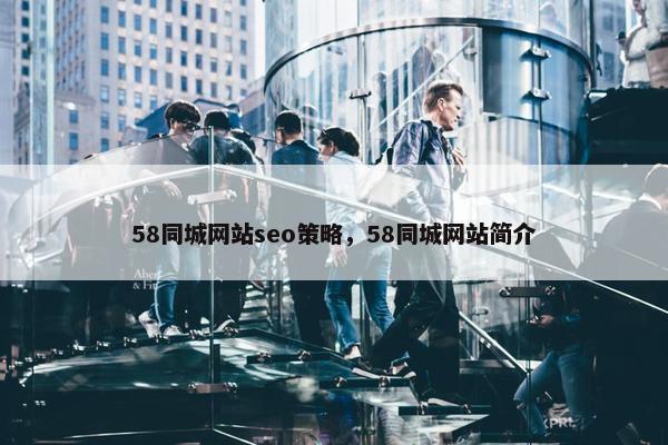 58同城网站seo策略，58同城网站简介