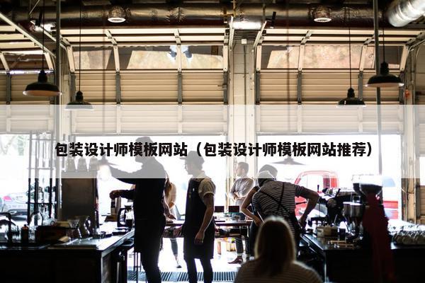 包装设计师模板网站（包装设计师模板网站推荐）
