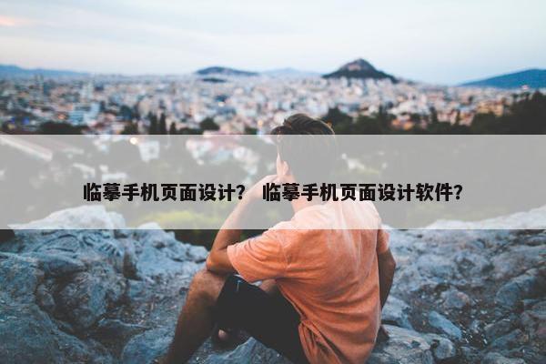 临摹手机页面设计？ 临摹手机页面设计软件？