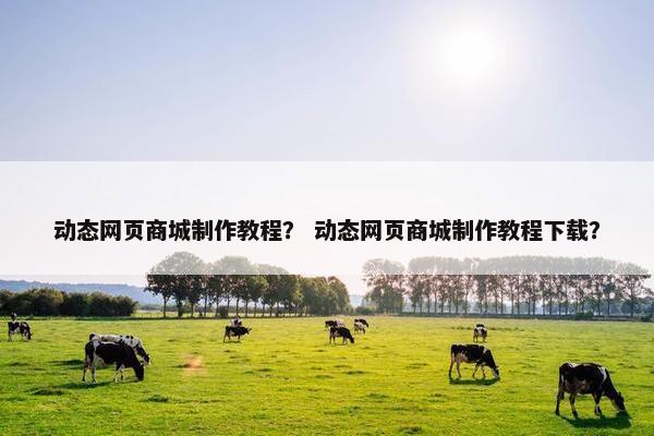 动态网页商城制作教程？ 动态网页商城制作教程下载？