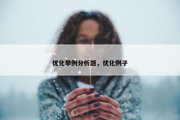 优化举例分析题，优化例子
