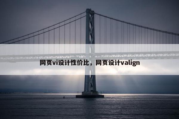 网页vi设计性价比，网页设计valign