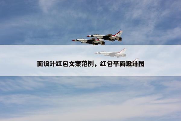 面设计红包文案范例，红包平面设计图