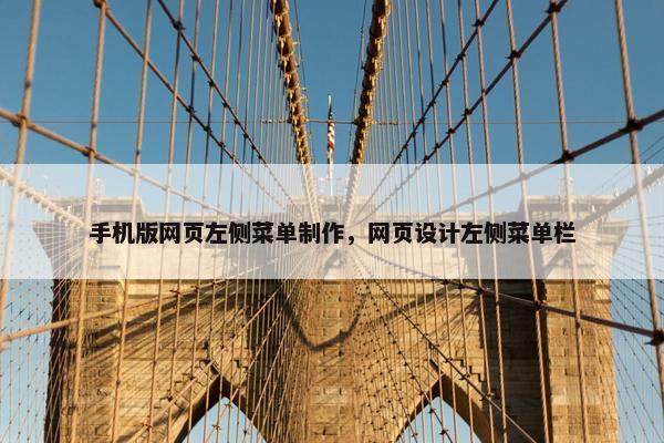 手机版网页左侧菜单制作，网页设计左侧菜单栏